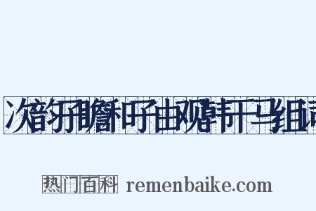 次韵子瞻和子由观韩干马组词是什么意思的图片